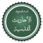 Logo of الصحيح المسند للأحاديث القدسية android Application 